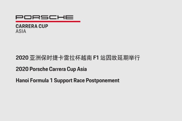 2020 亚洲保时捷卡雷拉杯越南 F1 站因故延期举行